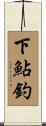 下鮎釣 Scroll
