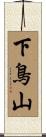 下鳥山 Scroll