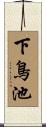 下鳥池 Scroll