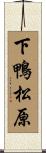 下鴨松原 Scroll