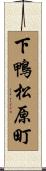 下鴨松原町 Scroll