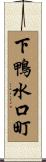 下鴨水口町 Scroll