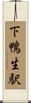 下鴨生駅 Scroll