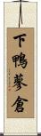 下鴨蓼倉 Scroll