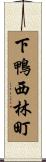 下鴨西林町 Scroll