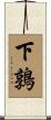 下鶉 Scroll