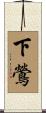 下鶯 Scroll