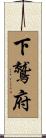 下鷲府 Scroll
