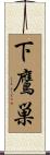 下鷹巣 Scroll