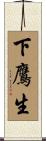 下鷹生 Scroll