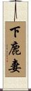 下鹿妻 Scroll
