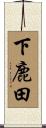 下鹿田 Scroll