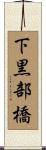 下黒部橋 Scroll