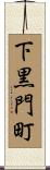 下黒門町 Scroll