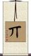 丌 Scroll