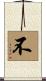 不 Scroll