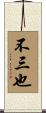 不三也 Scroll