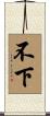 不下 Scroll