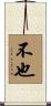 不也 Scroll