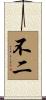 不二 Scroll