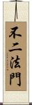 不二法門 Scroll
