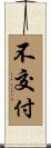 不交付 Scroll