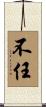 不任 Scroll