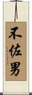 不佐男 Scroll