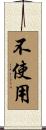不使用 Scroll