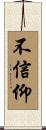 不信仰 Scroll