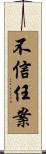 不信任案 Scroll