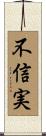 不信実 Scroll