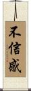 不信感 Scroll