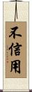 不信用 Scroll