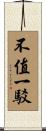 不值一駁 Scroll
