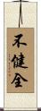 不健全 Scroll