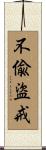 不偸盜戒 Scroll