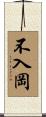 不入岡 Scroll