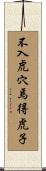 不入虎穴，焉得虎子 Scroll