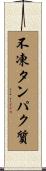 不凍タンパク質 Scroll