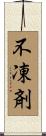 不凍剤 Scroll