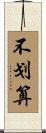 不划算 Scroll