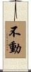 不動 Scroll