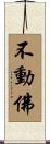 不動佛 Scroll