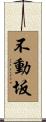 不動坂 Scroll