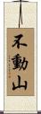 不動山 Scroll