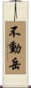 不動岳 Scroll