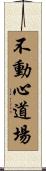 Immovable Mind Hall / Fudoshin Dojo Scroll
