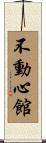 Unwavering Hall / Fudoshinkan Scroll