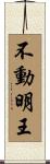 Fudo Myo-o / Wisdom King Scroll